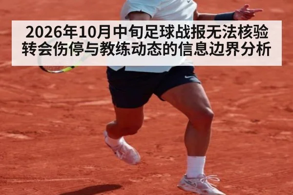 2026年10月中旬足球战报无法核验 转会伤停与教练动态的信息边界分析